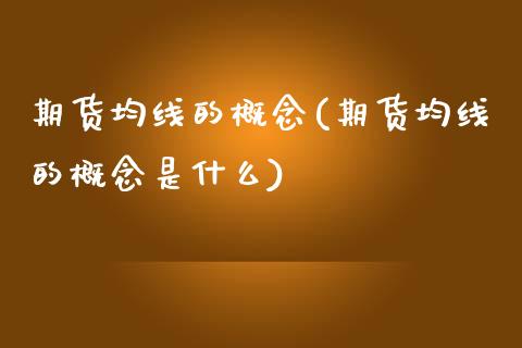 期货均线的概念(期货均线的概念是什么)