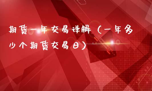 期货一年交易详解（一年多少个期货交易日）