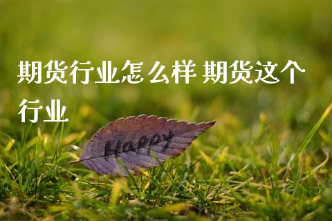 期货行业怎么样 期货这个行业