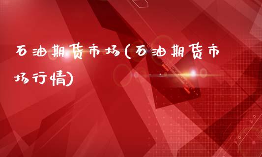 石油期货市场(石油期货市场行情)_期货理财_第1张_宇龙理财网 石油期货市场(石油期货市场行情)_https://www.dglong8.com_期货理财_第1张