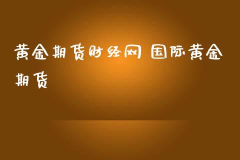 黄金期货财经网 国际黄金期货