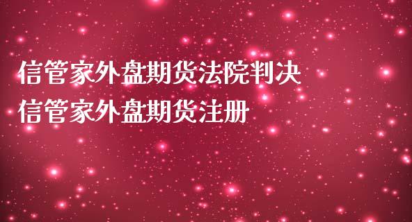 信管家外盘期货判决 信管家外盘期货注册