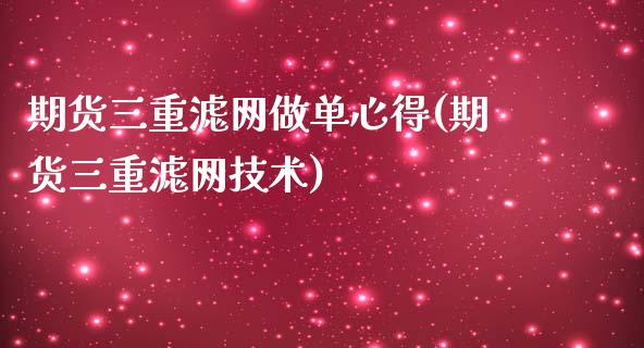 期货三重滤网做单心得(期货三重滤网技术)