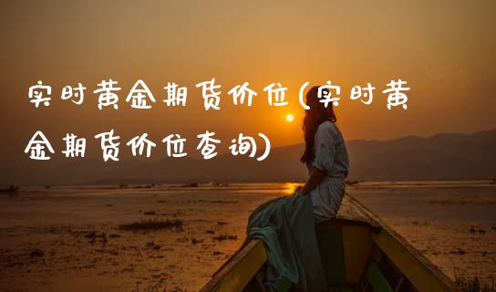 实时黄金期货价位(实时黄金期货价位查询)