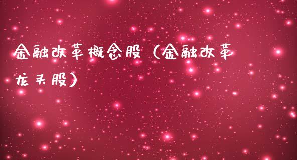 金融概念股(金融龙头股)_股票理财_第1张_宇龙理财网 金融概念股(金融龙头股)_https://www.dglong8.com_股票理财_第1张