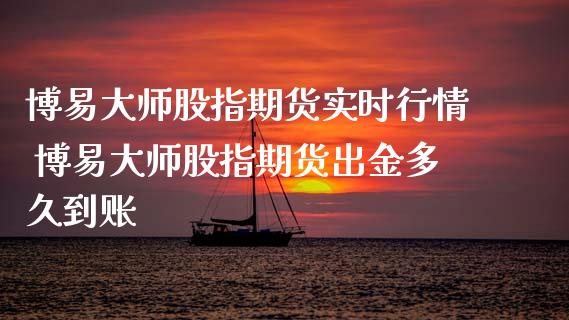 股指期货实时行情 股指期货出金多久到账_内盘期货_第1张_宇龙理财网 股指期货实时行情 股指期货出金多久到账_https://www.dglong8.com_内盘期货_第1张