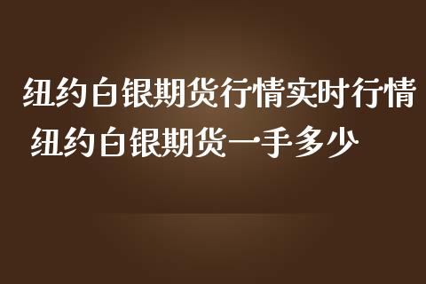 纽约白银期货行情实时行情 纽约白银期货一手多少_期货理财_第1张_宇龙理财网 纽约白银期货行情实时行情 纽约白银期货一手多少_https://www.dglong8.com_期货理财_第1张