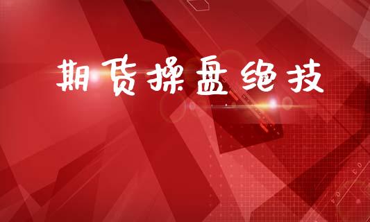 期货操盘绝技