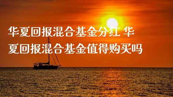 华夏回报混合基金分红 华夏回报混合基金值得购买吗