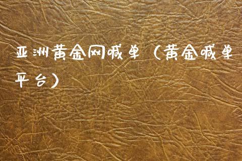 亚洲黄金网喊单（黄金喊单平台）