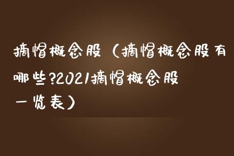 摘帽概念股（摘帽概念股有哪些?2021摘帽概念股一览表）