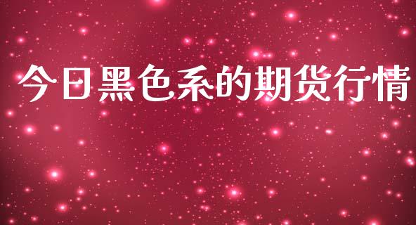今日黑色系的期货行情