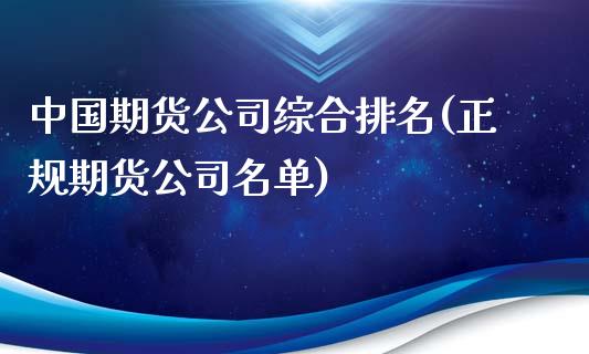 中国期货公司综合排名(正规期货公司名单)