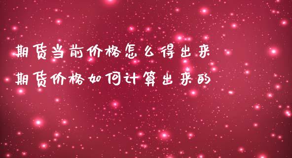 期货当前价格怎么得出来 期货价格如何计算出来的_期货理财_第1张_宇龙理财网 期货当前价格怎么得出来 期货价格如何计算出来的_https://www.dglong8.com_期货理财_第1张