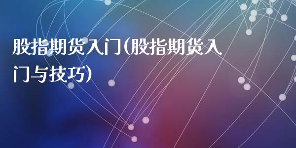 股指期货入门(股指期货入门与技巧)_期货理财_第1张_宇龙理财网 股指期货入门(股指期货入门与技巧)_https://www.dglong8.com_期货理财_第1张