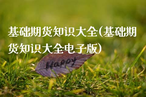 基础期货知识大全(基础期货知识大全电子版)