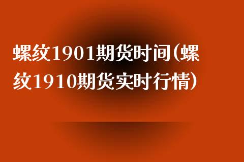 螺纹1901期货时间(螺纹1910期货实时行情)