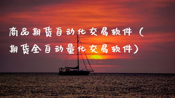 商品期货自动化交易软件（期货全自动量化交易软件）