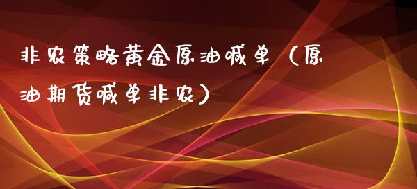 非农策略黄金原油喊单（原油期货喊单非农）