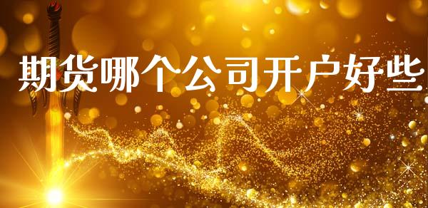 期货哪个公司开户好些