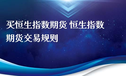 买恒生指数期货 恒生指数期货交易规则
