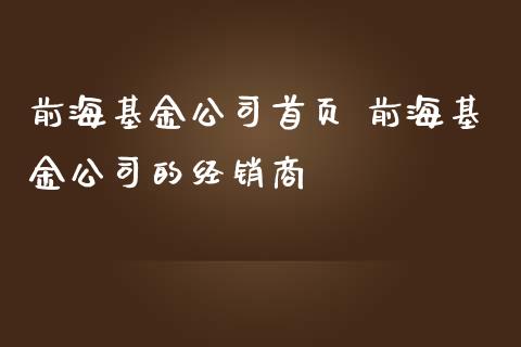 前海基金公司首页 前海基金公司的经销商_基金理财_第1张_宇龙理财网 前海基金公司首页 前海基金公司的经销商_https://www.dglong8.com_基金理财_第1张