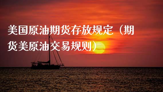 美国原油期货存放规定（期货美原油交易规则）