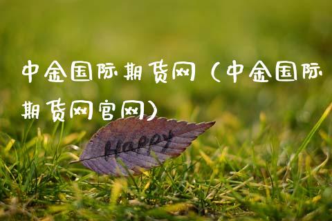 国际期货网（国际期货网）