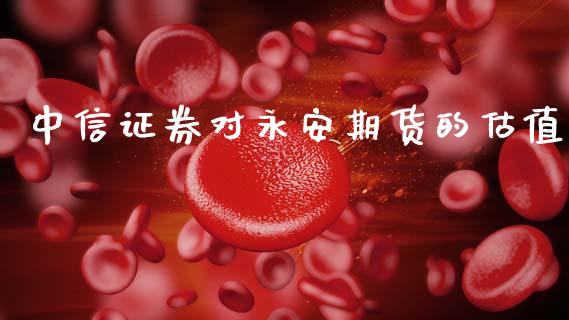 中信证券对期货的估值