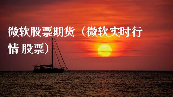 微软股票期货（微软实时行情 股票）