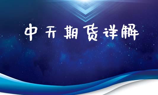 中天期货详解