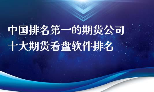 中国排名第一的期货公司 十大期货看盘软件排名