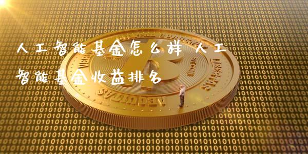 人工智能基金怎么样 人工智能基金收益排名