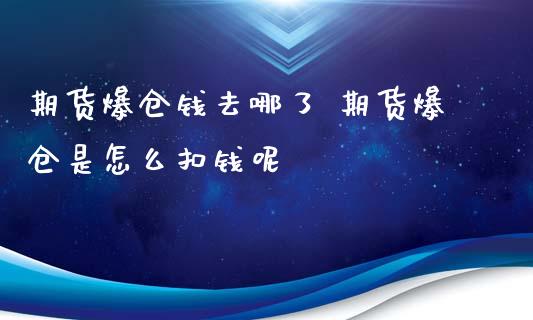 期货爆仓钱去哪了 期货爆仓是怎么扣钱呢