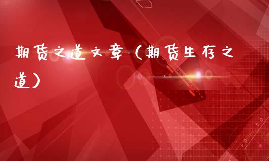 期货之道文章（期货生存之道）