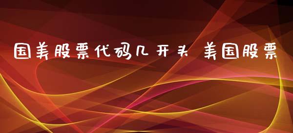 国美股票代码几开头 美国股票_股票理财_第1张_宇龙理财网 国美股票代码几开头 美国股票_https://www.dglong8.com_股票理财_第1张