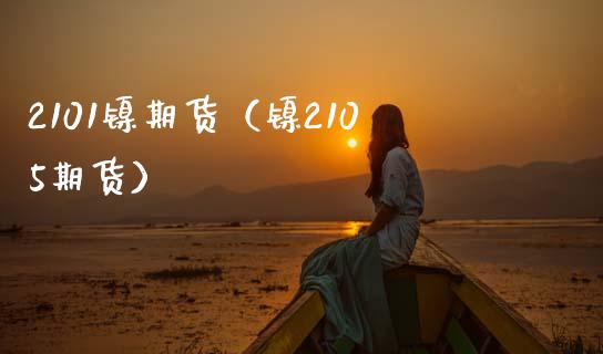 2101镍期货（镍2105期货）