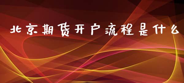 期货开户流程是什么