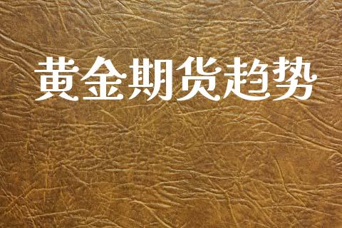 黄金期货趋势