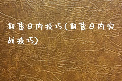 期货日内技巧(期货日内实战技巧)
