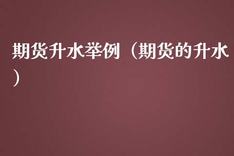 期货升水举例（期货的升水）