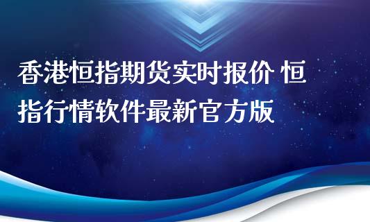 香港恒指期货实时报价 恒指行情软件最新官方版