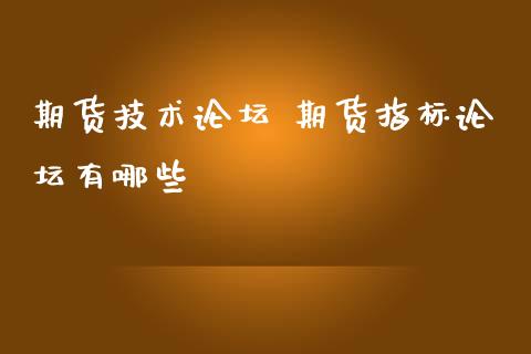 期货技术 期货指标有哪些