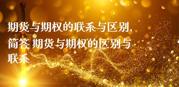 期货与期权的联系与区别,简答 期货与期权的区别与联系