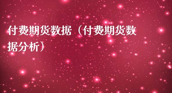 付费期货数据（付费期货数据分析）