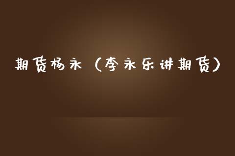 期货（李永乐讲期货）