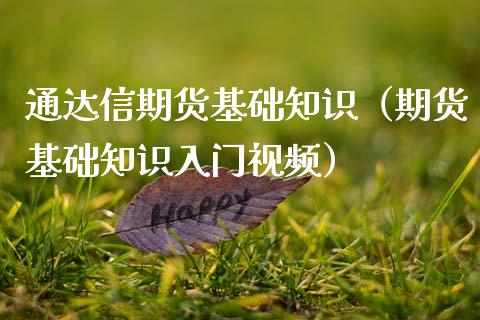 通达信期货基础知识（期货基础知识入门视频）_https://www.dglong8.com_恒生指数_第1张