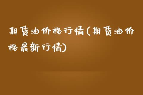 期货油价格行情(期货油价格最新行情)