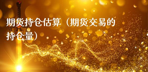 期货持仓估算（期货交易的持仓量）