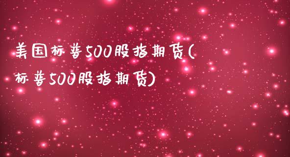 美国标普500股指期货(标普500股指期货)_期货理财_第1张_宇龙理财网 美国标普500股指期货(标普500股指期货)_https://www.dglong8.com_期货理财_第1张